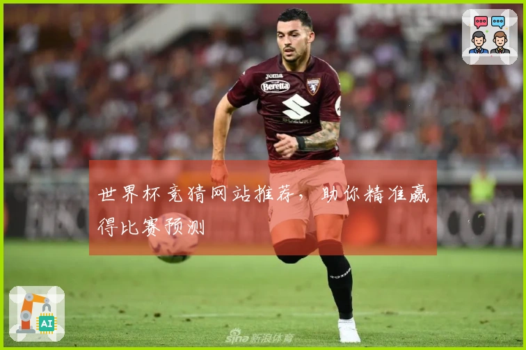 世界杯竞猜网站推荐，助你精准赢得比赛预测
