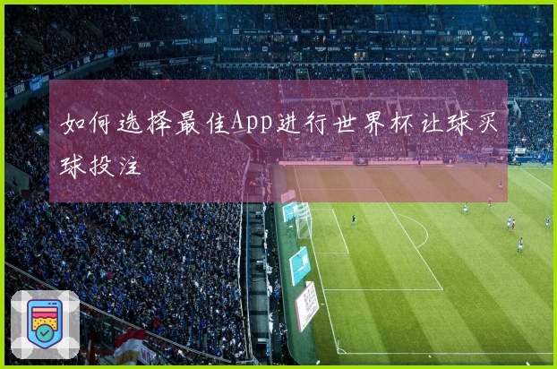 如何选择最佳App进行世界杯让球买球投注