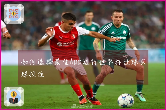 如何选择最佳App进行世界杯让球买球投注