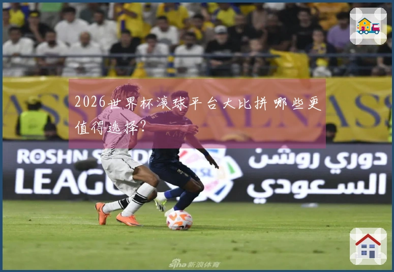 2026世界杯滚球平台大比拼 哪些更值得选择？