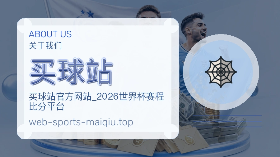 关于 买球站 团队与服务