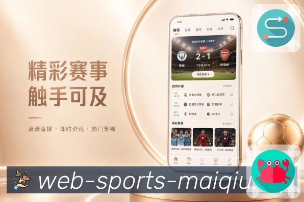 买球站App亮点展示：个人赛事频道、关注球队、联赛动态与复盘内容