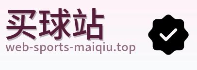买球站 首页